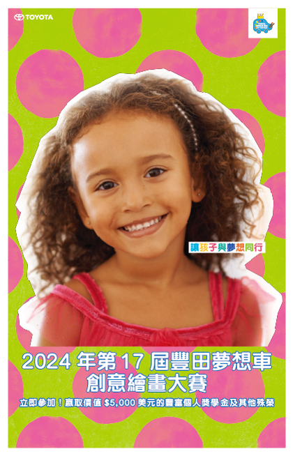 2024年第17屆豐田夢想車創意繪畫大賽接受報名|讓孩子與夢想同行