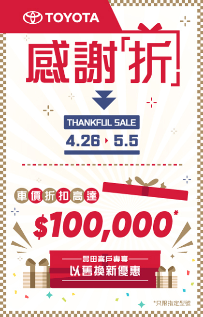 4.26 ➤ 5.5 感謝祭 | 豐田客戶專享以舊換新優惠