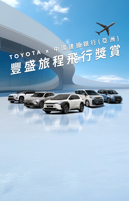 TOYOTA x 中國建設銀行(亞洲) ✈️ 豐盛旅程飛行獎賞