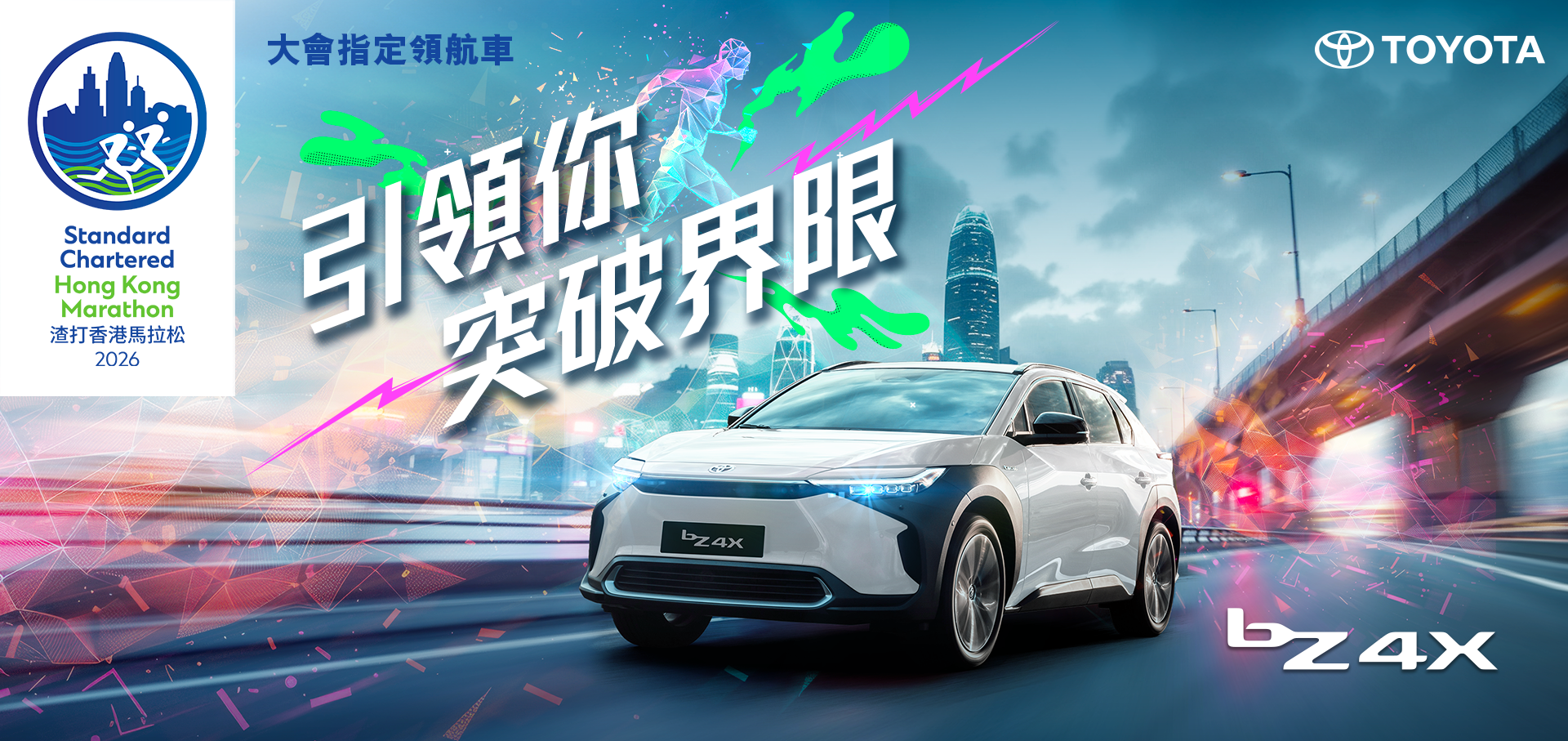 豐田再度成為渣打香港馬拉松大會指定汽車贊助