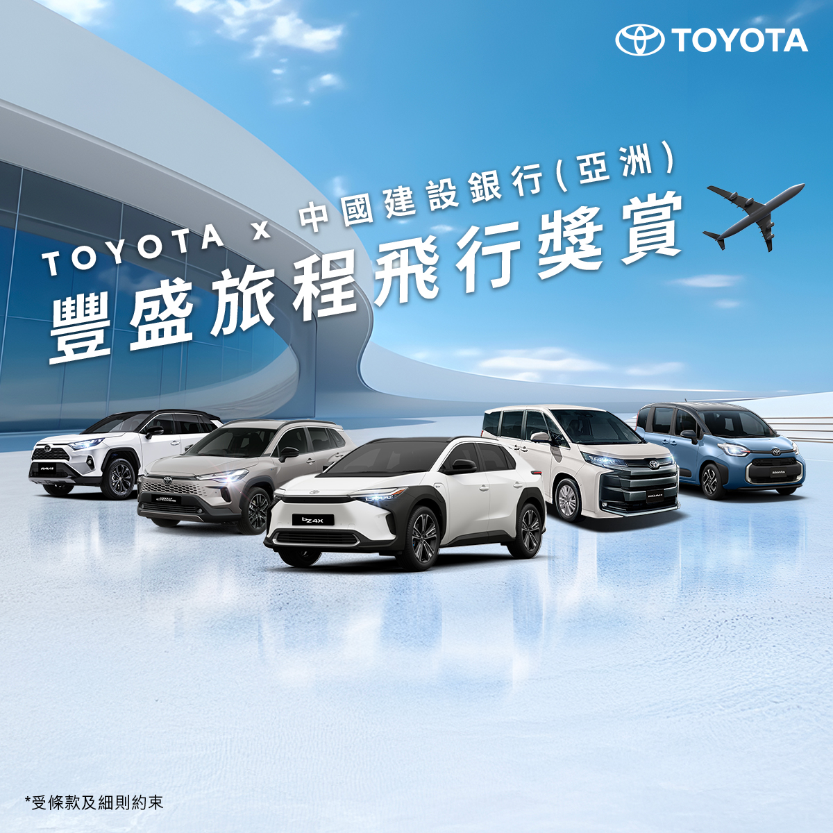 TOYOTA x 中國建設銀行(亞洲) ✈️ 豐盛旅程飛行獎賞