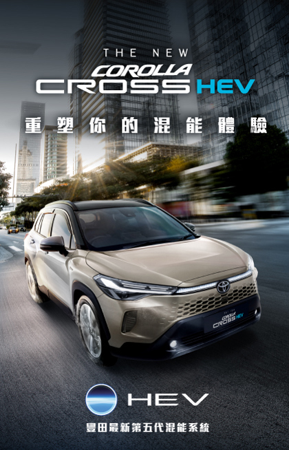 Corolla Cross HEV | 重塑你的混能體驗